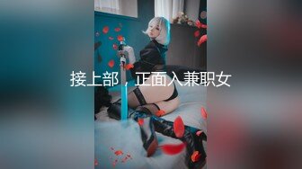 接上部，正面入兼职女