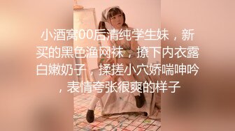 【小优探花】新晋探花胖子最喜欢嫩妹，苗条小姐姐，黑丝翘臀，美乳细腰，后入画面冲击感强，对白精彩刺激必看