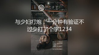 与少妇打炮，一分钟有验证不过少打了个字1234