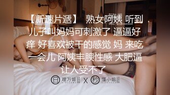  韵味熟女阿姨 被大肉棒无套输出 边操边打电话 稀毛鲍鱼超肥嫩