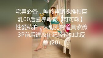 宅男必备，呻吟声销魂推特巨乳00后圈养母狗【可可咪】性爱私拍，大奶肥臀道具紫薇3P前后进攻年纪轻轻如此反差 (20)