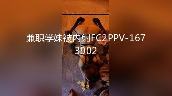 兼职学妹被内射FC2PPV-1673902