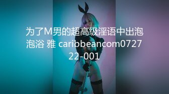 为了M男的超高级淫语中出泡泡浴 雅 caribbeancom072722-001