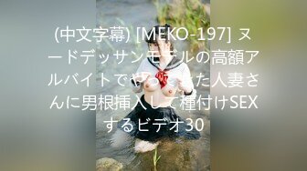 (中文字幕) [MEKO-197] ヌードデッサンモデルの高額アルバイトでやってきた人妻さんに男根挿入して種付けSEXするビデオ30