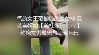 气质女王范长腿反差女神 淫荡美娇娘【美杜莎Serena】约炮实力单男与闺蜜互玩