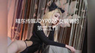 精东传媒JDYP026 女销售的第二工作