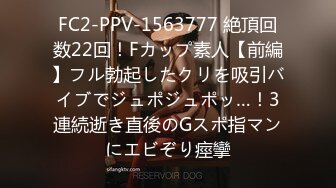 FC2-PPV-1563777 絶頂回数22回！Fカップ素人【前編】フル勃起したクリを吸引バイブでジュポジュポッ…！3連続逝き直後のGスポ指マンにエビぞり痙攣