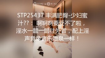 STP25437 丰满肥臀-少妇蜜汁??： 啊啊啊要受不了啦，淫水一颤一颤往外冒，配上淫声竟像音乐喷泉一样！