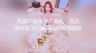 JK装00后萌妹子啪啪，洗完澡开操上位骑乘后入抽插猛操