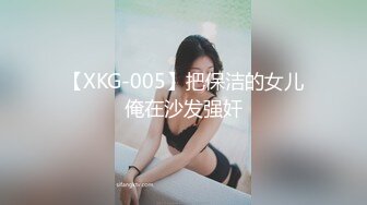 【XKG-005】把保洁的女儿俺在沙发强奸