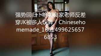 强势回归！绝美良家老师反差穿JK被多人玩弄！Chinesehomemade_16614996256576853