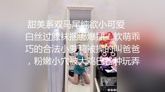 甜美系双马尾纯欲小可爱❤️白丝过膝袜捆绑爆插！软萌乖巧的合法小萝莉被操的叫爸爸，粉嫩小穴被大鸡巴各种玩弄