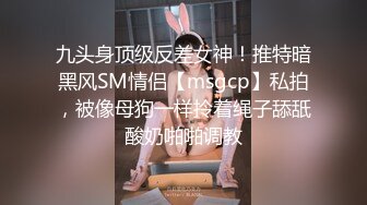 九头身顶级反差女神！推特暗黑风SM情侣【msgcp】私拍，被像母狗一样拎着绳子舔舐酸奶啪啪调教