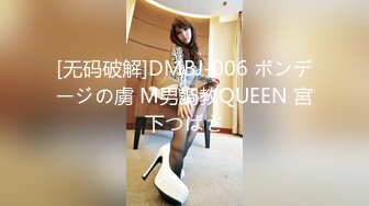 [无码破解]DMBJ-006 ボンデージの虜 M男調教QUEEN 宮下つばさ