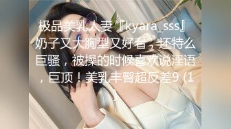 极品美乳人妻『kyara_sss』奶子又大胸型又好看，还特么巨骚，被操的时候喜欢说淫语，巨顶！美乳丰臀超反差9 (1)