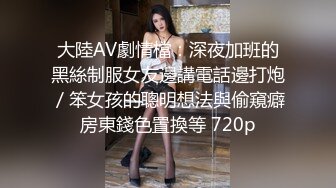 大陸AV劇情檔：深夜加班的黑絲制服女友邊講電話邊打炮／笨女孩的聰明想法與偷窺癖房東錢色置換等 720p