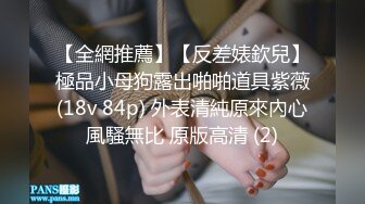 【猎艳高端外围】约啪00后师范大学校花 侧颜神似赵丽颖 肌肤洁白如玉 穿上情趣黑丝侍奉 翘臀蜜穴被狠狠输出 太上头了