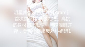 明星颜值反差女神『Aram』首次露下体 顶级尤物，高挑的身材超高颜值，清纯淫靡并存，美乳丰臀超反差小姐姐1