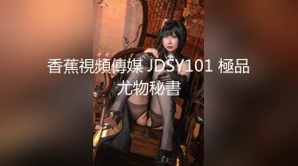 精东影业JD-030色欲熏心硬上女保洁-爱丽丝