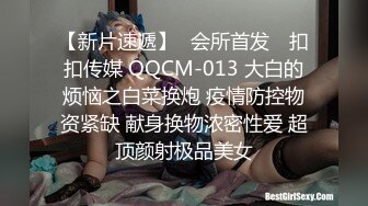 【新片速遞】✿会所首发✿ 扣扣传媒 QQCM-013 大白的烦恼之白菜换炮 疫情防控物资紧缺 献身换物浓密性爱 超顶颜射极品美女