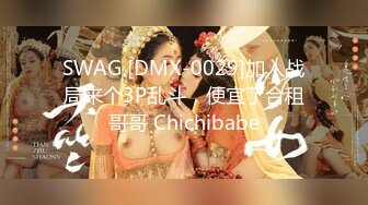 SWAG [DMX-0029]加入战局来个3P乱斗，便宜了合租哥哥 Chichibabe