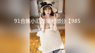 91合集小汇总第七部分【985V】 (81)