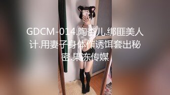 GDCM-014.陶杏儿.绑匪美人计.用妻子身体作诱饵套出秘密.果冻传媒