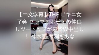 【中文字幕】THE ビキニ女子会 グラマスボディの仲良しツートップが豪华W中出し！ 神木丽 恋渕ももな