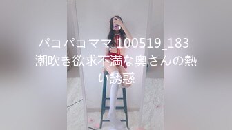 パコパコママ 100519_183 潮吹き欲求不満な奥さんの熱い誘惑