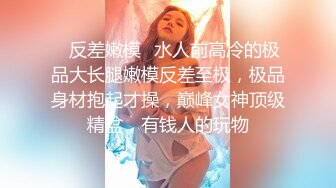 露脸才是王道！顶级反差淫妻【小莹】超强SM调教，乳夹捆绑深喉母狗模仿新娘子啪啪 (1)