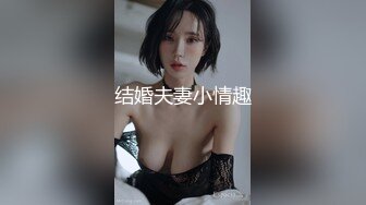 结婚夫妻小情趣