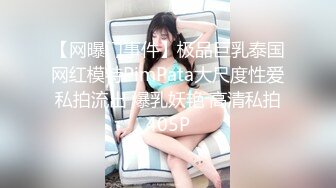 【网曝门事件】极品巨乳泰国网红模特PimPata大尺度性爱私拍流出 爆乳妖艳 高清私拍405P