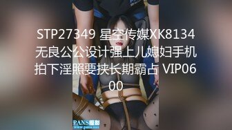 STP27349 星空传媒XK8134无良公公设计强上儿媳妇手机拍下淫照要挟长期霸占 VIP0600