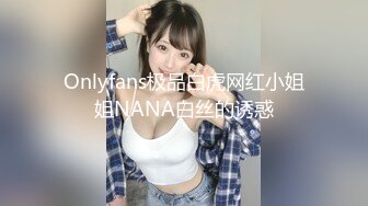 Onlyfans极品白虎网红小姐姐NANA白丝的诱惑