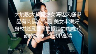 小哥酒店约炮美女同事白嫩的大奶子和紧致的鲍鱼操起来太爽了