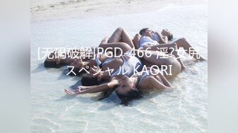 [无码破解]PGD-466 淫?女尻スペシャル KAORI