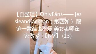 【自整理】OnlyFans—— jessieandjackson（第四弹） 眼镜一戴谁也不爱 美女老师在家做爱  【NV】 (13)