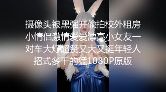 摄像头被黑强开偸拍校外租房小情侣激情爱爱漂亮小女友一对车大灯超赞又大又挺年轻人招式多干的猛1080P原版