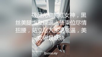 ❤️❤️极品尤物网红女神，黑丝美腿炮友操逼，骑乘位尽情扭腰，站立后入多毛骚逼，美女很是妖娆