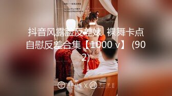 抖音风露脸反差婊  裸舞卡点自慰反差合集【1000 v】 (902)