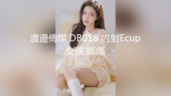 渡邊傳媒 DB018 內射Ecup女孩 娜娜