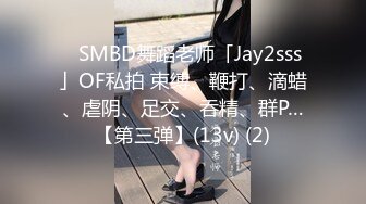 ✨SMBD舞蹈老师「Jay2sss」OF私拍 束缚、鞭打、滴蜡、虐阴、足交、吞精、群P…【第三弹】(13v) (2)