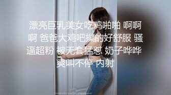 身材苗条的瘦瘦女女上位，骑乘技术一流，管劲时候射一脸