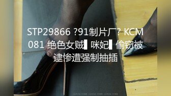 STP29866 ?91制片厂? KCM081 绝色女贼▌咪妃▌偷窃被逮惨遭强制抽插