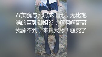 ??美貌与乳房成正比，无比饱满的巨乳御姐??：啊啊啊哥哥我舔不到，来帮我舔！骚死了！