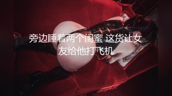 【新片速遞】˚❤️⁎⁺大屌萌妹TS章七七：两根龙棒交织玩耍，血液喷发，仙女被钢铁男肏飞了！