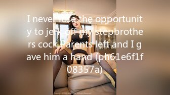 I never lose the opportunity to jerk off my stepbrothers cock.Parents left and I gave him a hand (ph61e6f1f08357a)