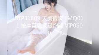 STP31809 天美传媒 TMQ011 按摩巨乳顶级炮架 VIP0600