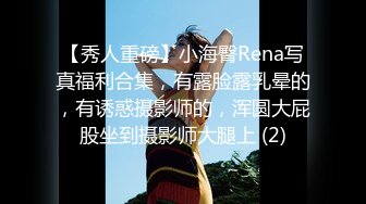 【秀人重磅】小海臀Rena写真福利合集，有露脸露乳晕的，有诱惑摄影师的，浑圆大屁股坐到摄影师大腿上 (2)