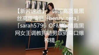 【新片速遞】 ✨韩国高质量黑丝高跟情侣「henry_sera」「sarah579」OF私拍 情趣黑网女王调教狗链男奴骑乘口爆榨精